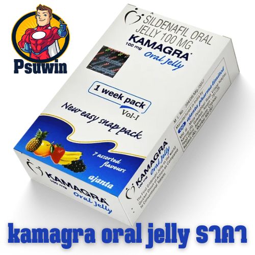 kamagra oral jelly ราคา น่าเชื่อถือมาก