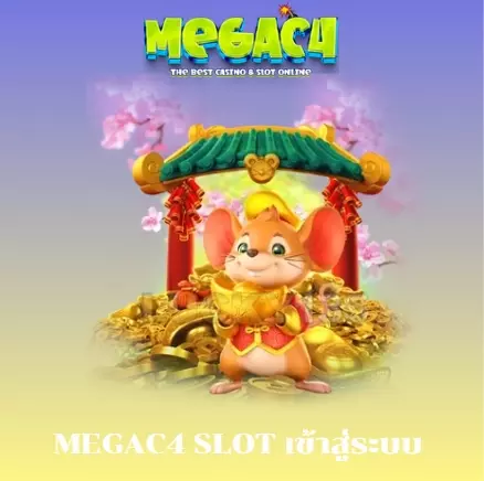 megac4 slot เข้าสู่ระบบ พลิกชะตา Safe เปลี่ยนชีวิตมาร่ำรวย